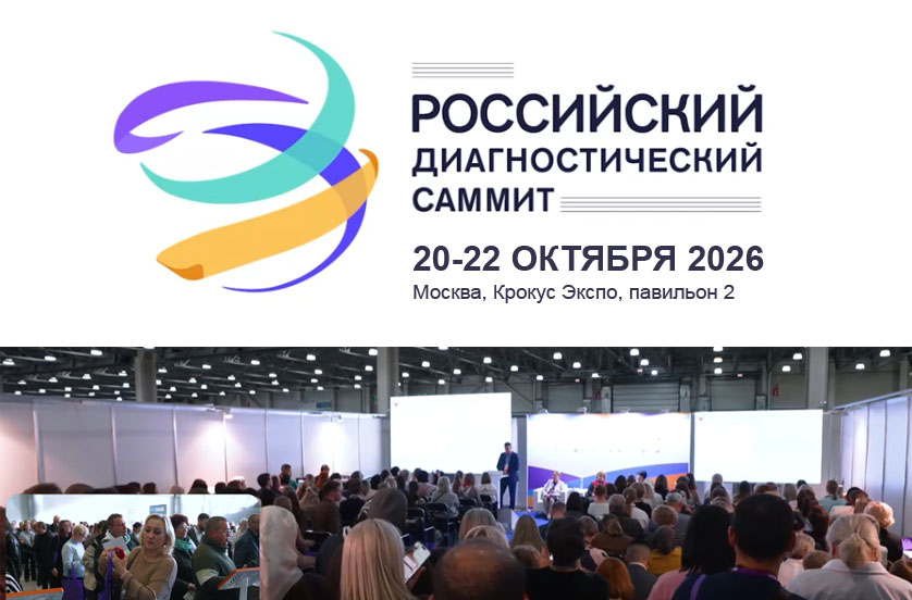 Российский диагностический саммит-26(big).jpg